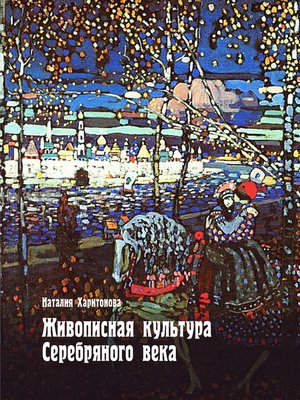 cover image of Живописная культура Серебряного века